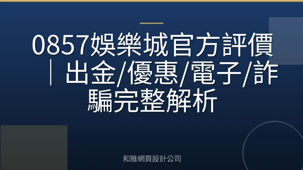 0857娛樂城官方評價｜出金/優惠/電子/詐騙完整解析