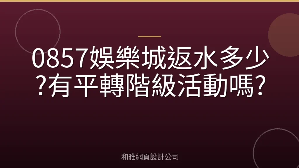 0857娛樂城返水多少?有平轉階級活動嗎?