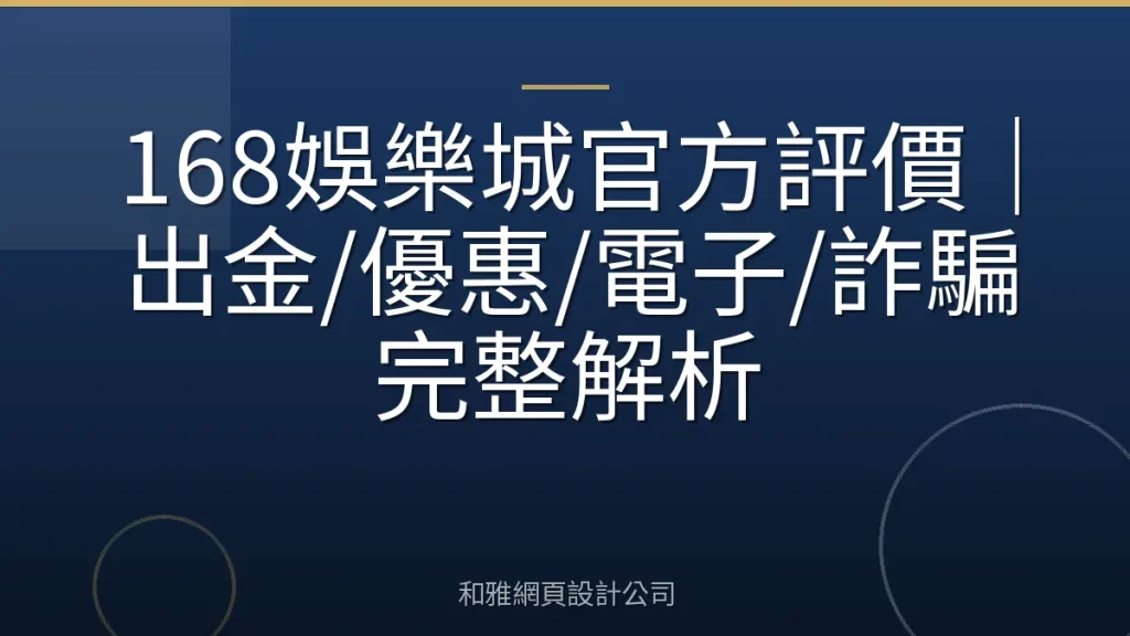 168娛樂城官方評價|出金/優惠/電子/詐騙完整解析