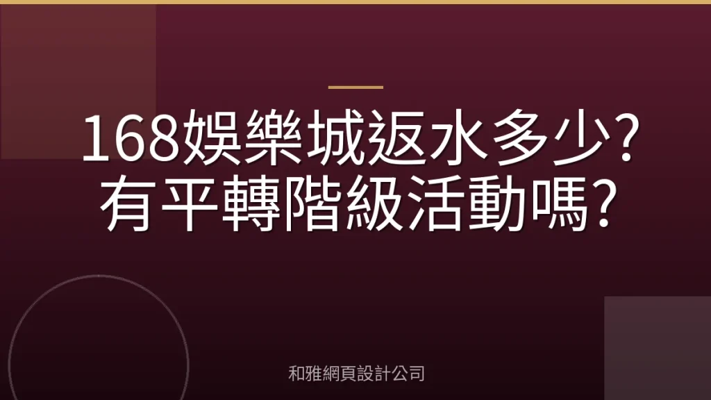 168娛樂城返水多少?有平轉階級活動嗎?