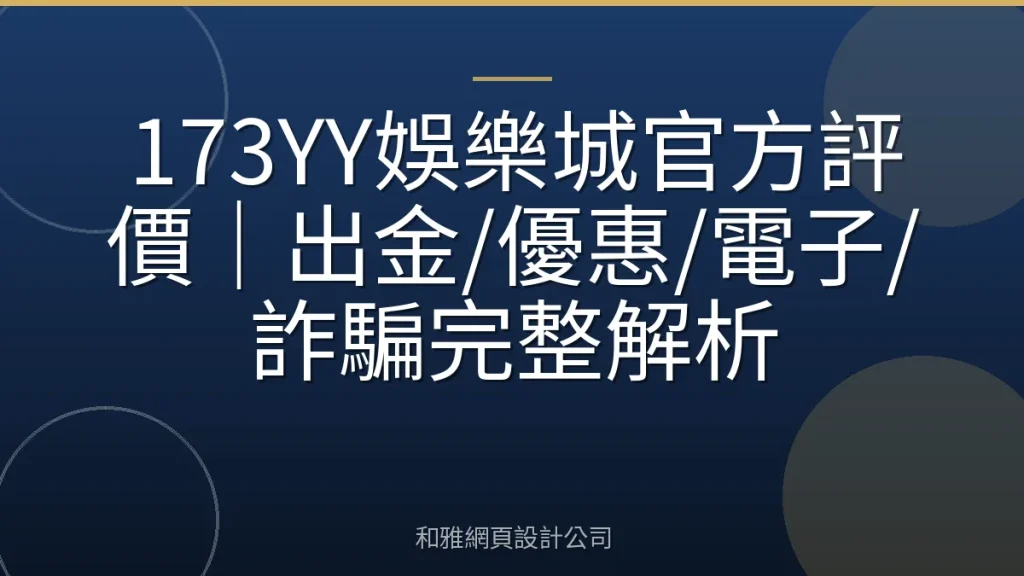 173YY娛樂城官方評價｜出金/優惠/電子/詐騙完整解析