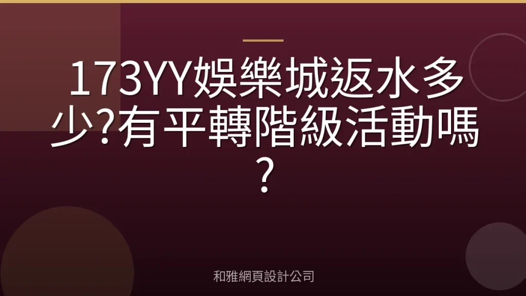 173YY娛樂城返水多少?有平轉階級活動嗎?