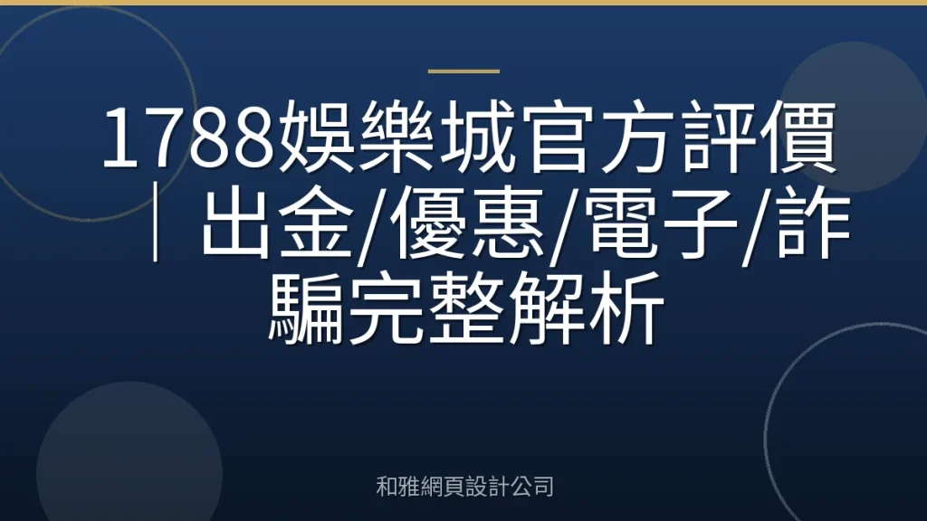 1788娛樂城官方評價|出金/優惠/電子/詐騙完整解析