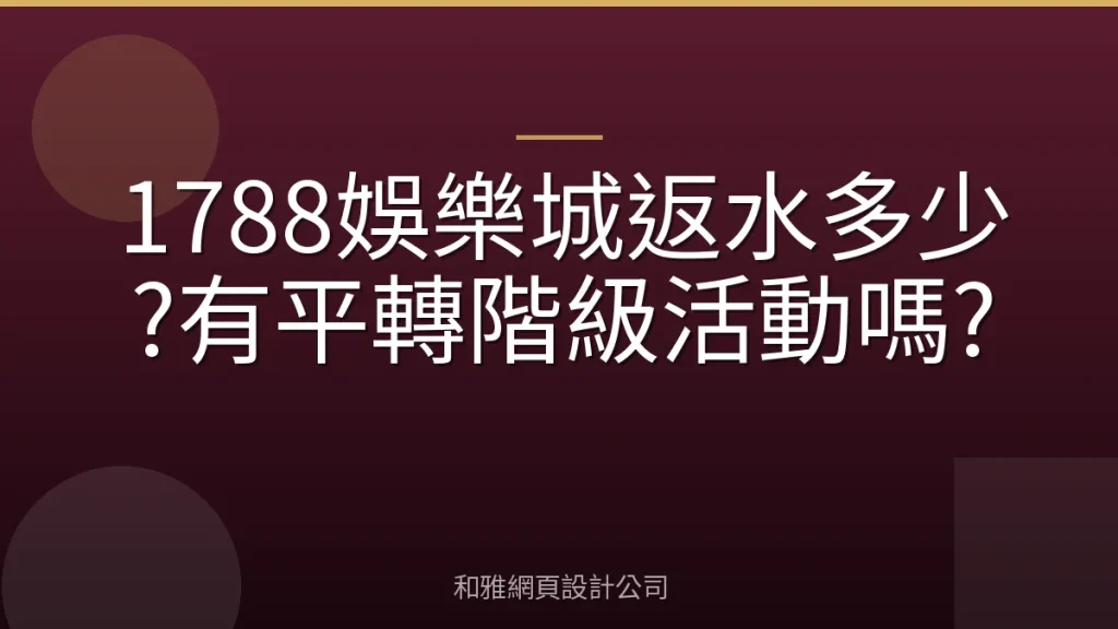 1788娛樂城返水多少?有平轉階級活動嗎?