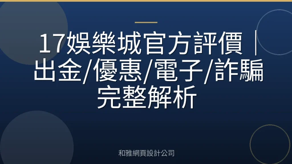 17娛樂城官方評價|出金/優惠/電子/詐騙完整解析