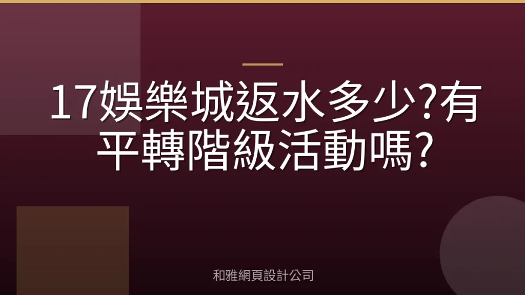 17娛樂城返水多少?有平轉階級活動嗎?