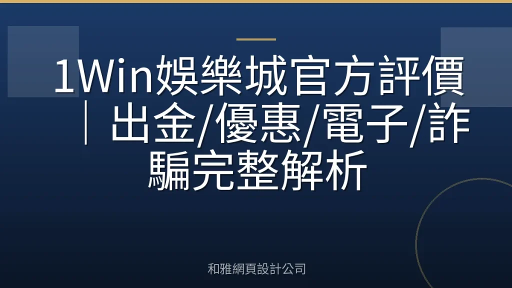1Win娛樂城官方評價｜出金/優惠/電子/詐騙完整解析
