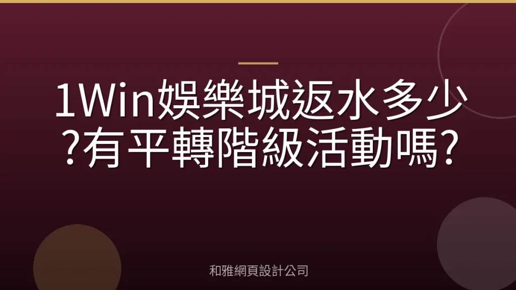 1Win娛樂城返水多少?有平轉階級活動嗎?
