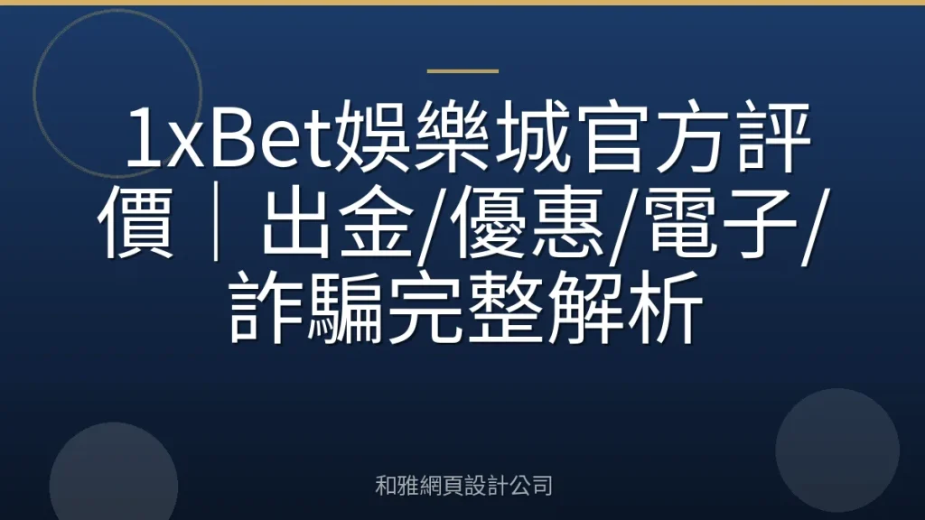 1xBet娛樂城官方評價|出金/優惠/電子/詐騙完整解析