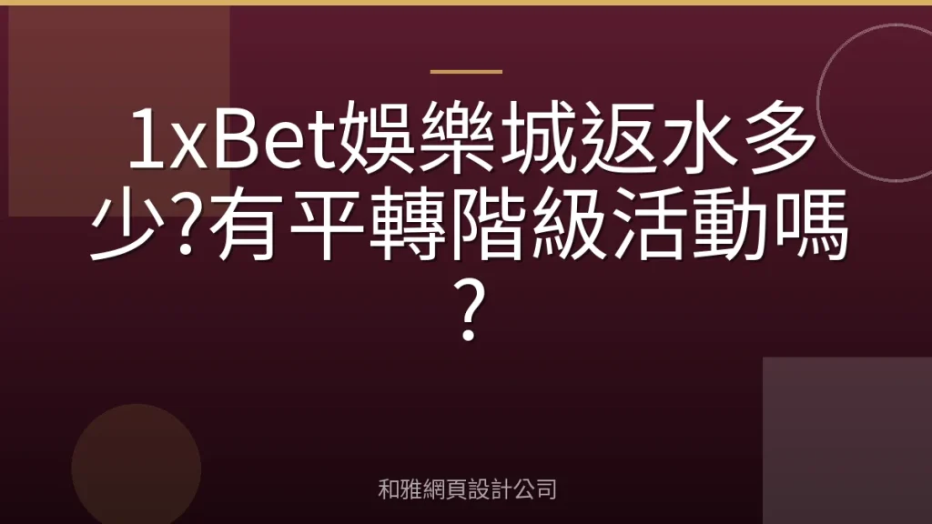 1xBet娛樂城返水多少?有平轉階級活動嗎?