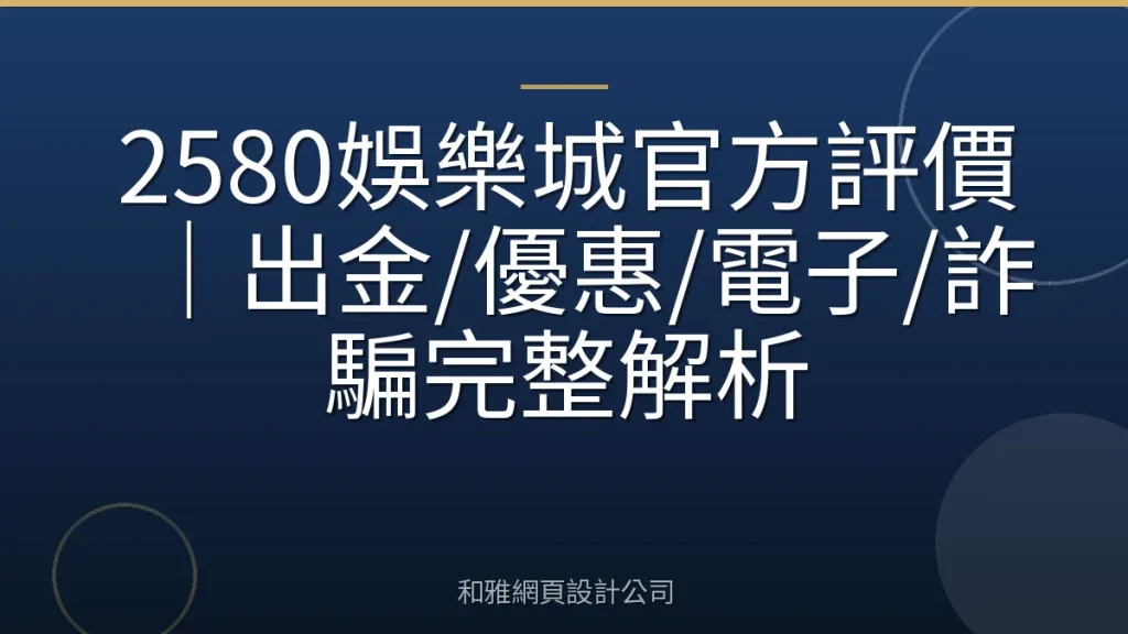 2580娛樂城官方評價｜出金/優惠/電子/詐騙完整解析