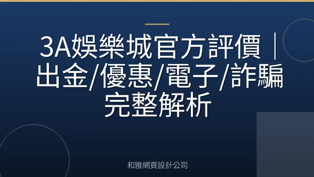 3A娛樂城官方評價｜出金/優惠/電子/詐騙完整解析