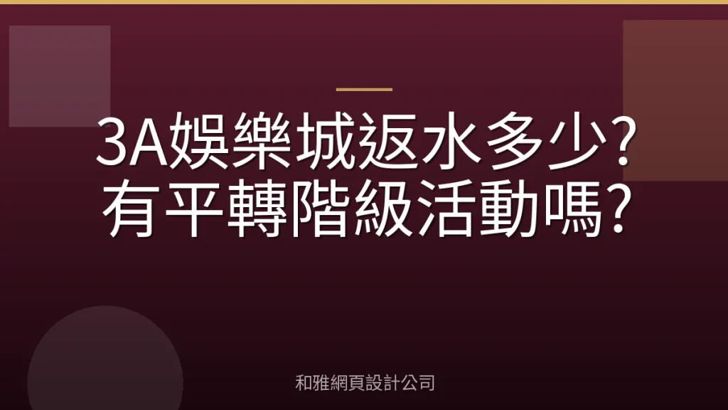 3A娛樂城返水多少?有平轉階級活動嗎?
