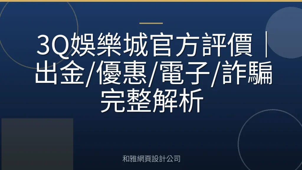 3Q娛樂城官方評價｜出金/優惠/電子/詐騙完整解析