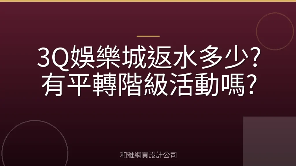 3Q娛樂城返水多少?有平轉階級活動嗎?