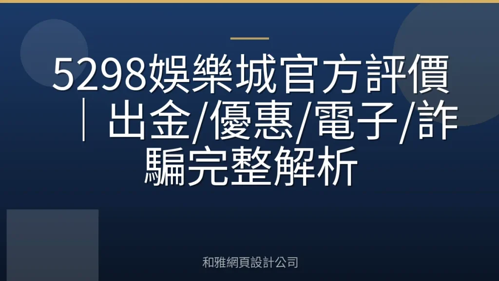 5298娛樂城官方評價|出金/優惠/電子/詐騙完整解析