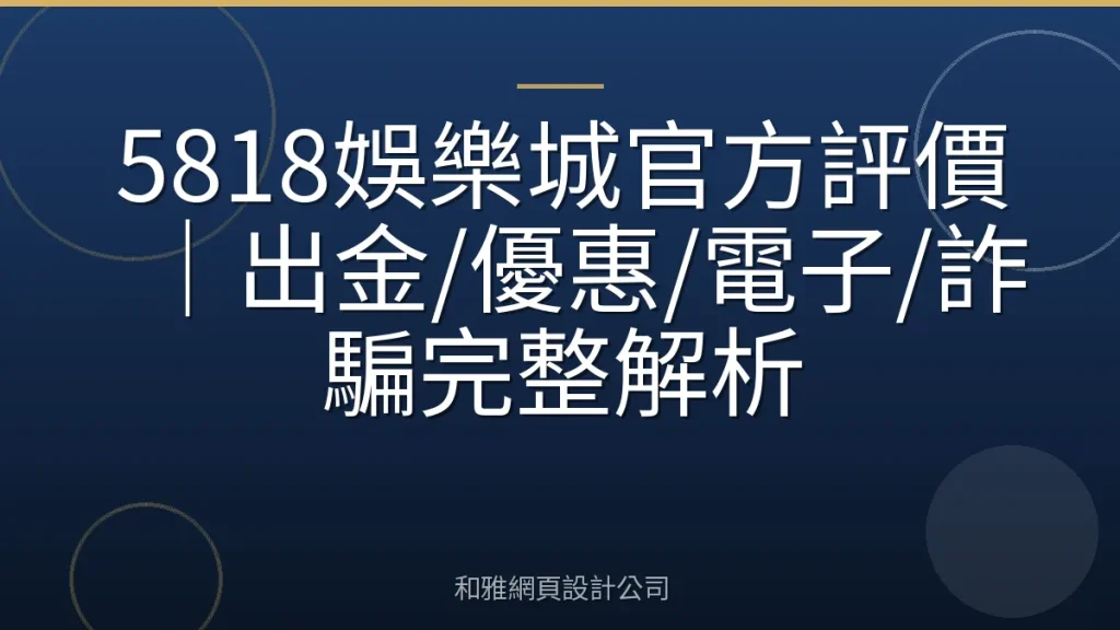 5818娛樂城官方評價｜出金/優惠/電子/詐騙完整解析