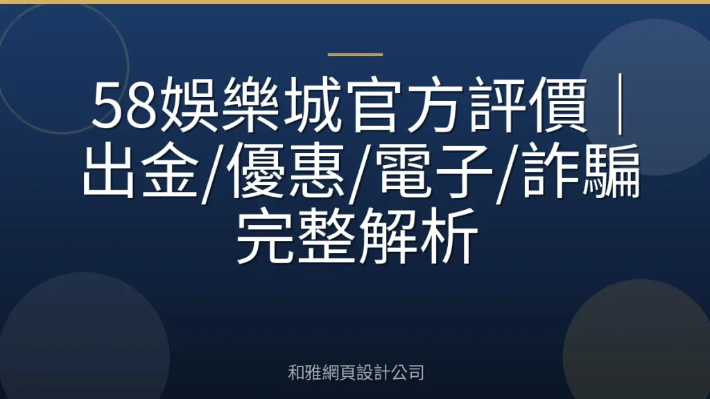 58娛樂城官方評價|出金/優惠/電子/詐騙完整解析