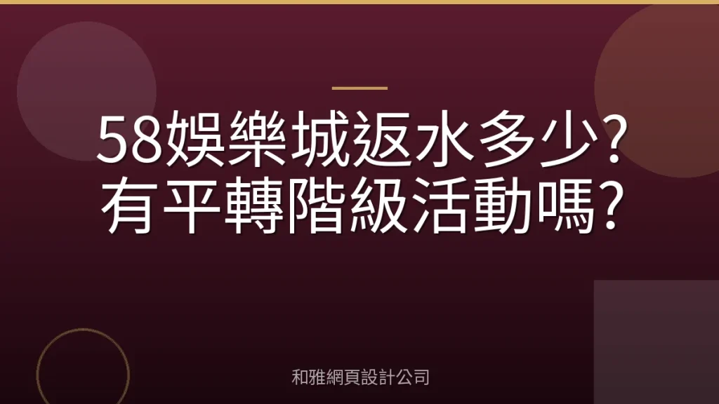 58娛樂城返水多少?有平轉階級活動嗎?