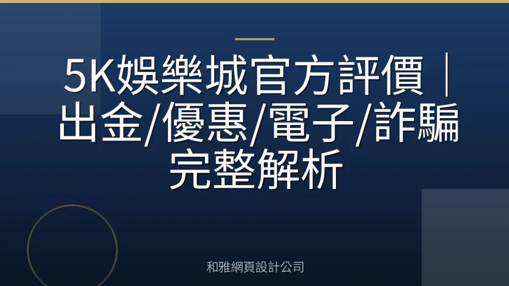 5K娛樂城官方評價|出金/優惠/電子/詐騙完整解析