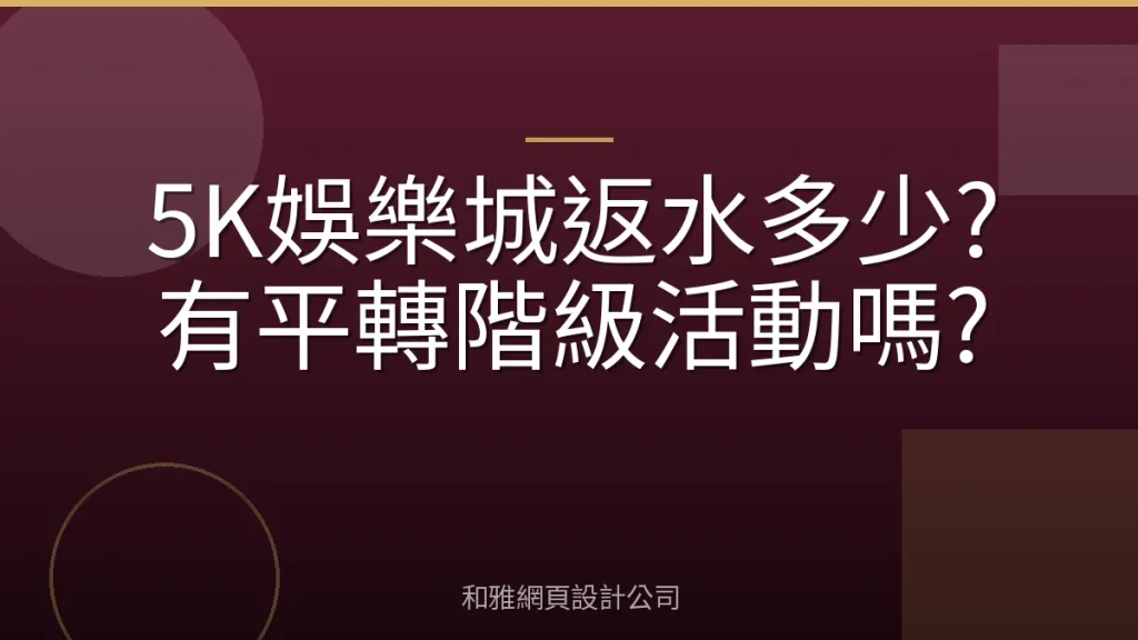 5K娛樂城返水多少?有平轉階級活動嗎?