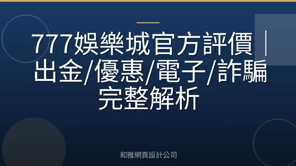 777娛樂城官方評價|出金/優惠/電子/詐騙完整解析