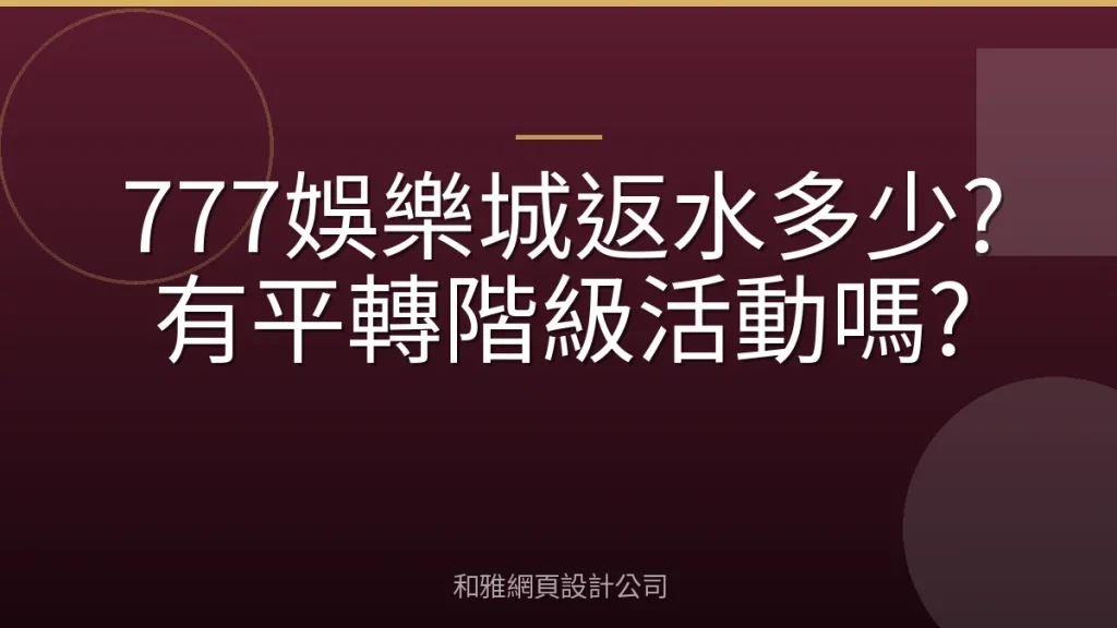 777娛樂城返水多少?有平轉階級活動嗎?