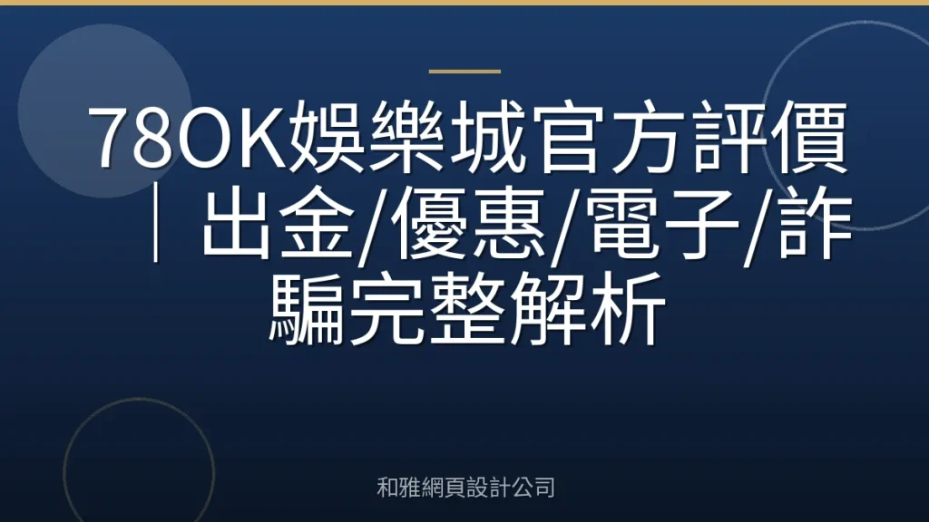 78OK娛樂城官方評價｜出金/優惠/電子/詐騙完整解析