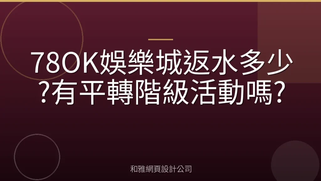 78OK娛樂城返水多少?有平轉階級活動嗎?
