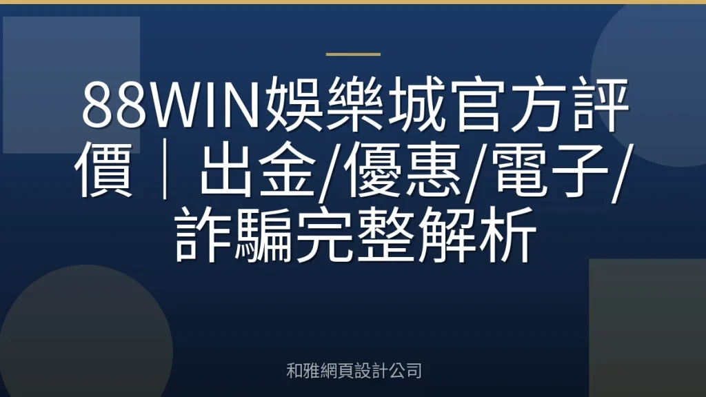 88WIN娛樂城官方評價｜出金/優惠/電子/詐騙完整解析