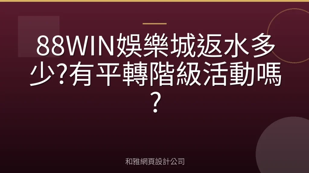 88WIN娛樂城返水多少?有平轉階級活動嗎?