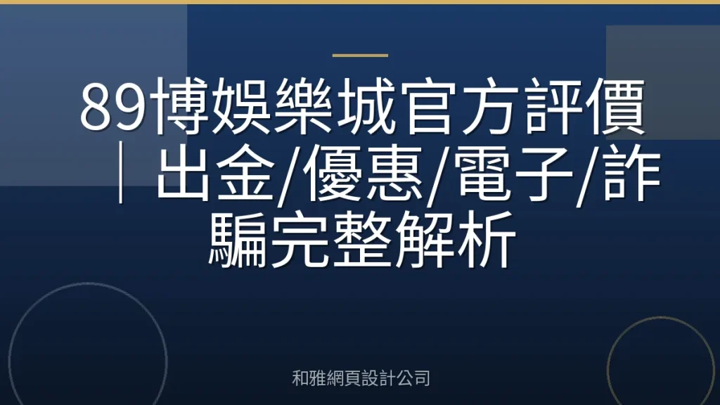89博娛樂城官方評價｜出金/優惠/電子/詐騙完整解析
