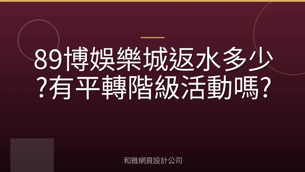 89博娛樂城返水多少?有平轉階級活動嗎?