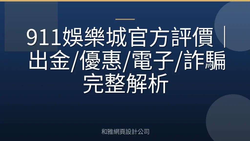 911娛樂城官方評價｜出金/優惠/電子/詐騙完整解析
