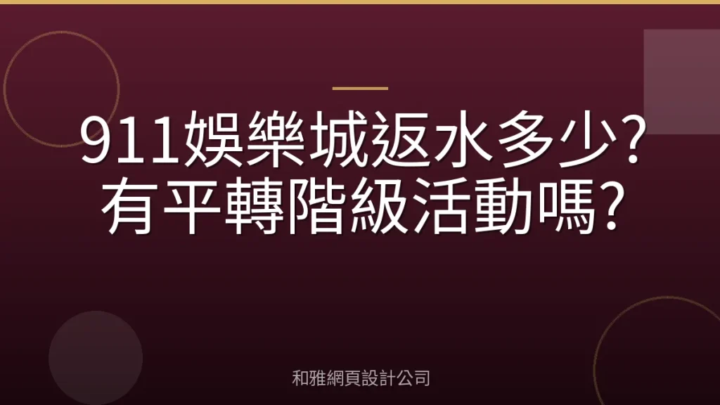 911娛樂城返水多少?有平轉階級活動嗎?
