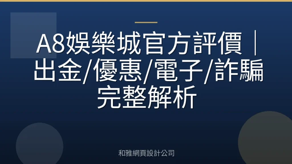 A8娛樂城官方評價｜出金/優惠/電子/詐騙完整解析
