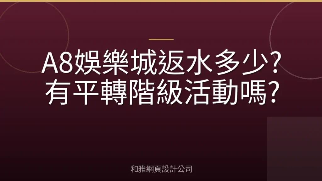 A8娛樂城返水多少?有平轉階級活動嗎?