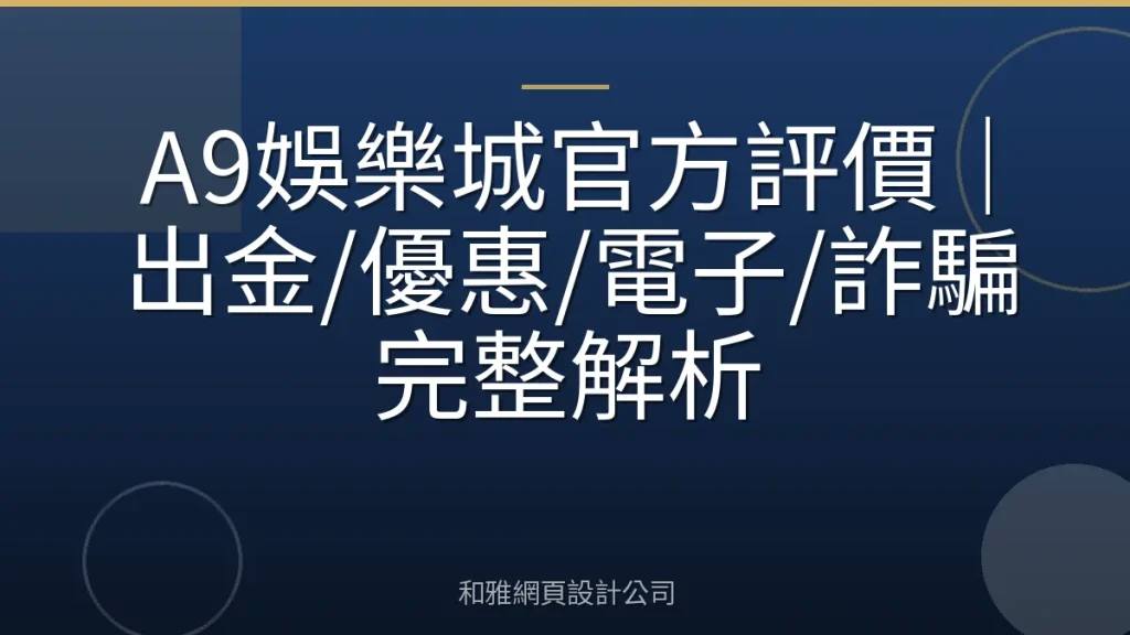 A9娛樂城官方評價｜出金/優惠/電子/詐騙完整解析