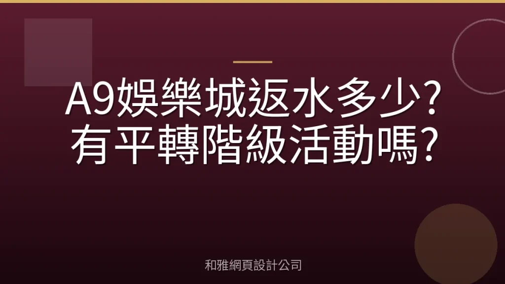 A9娛樂城返水多少?有平轉階級活動嗎?