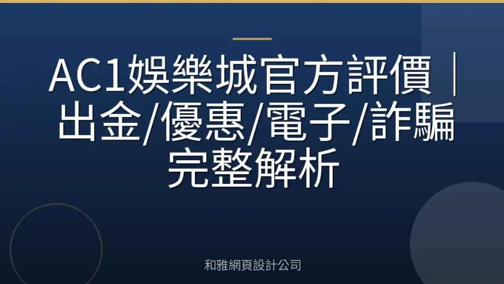 AC1娛樂城官方評價|出金/優惠/電子/詐騙完整解析