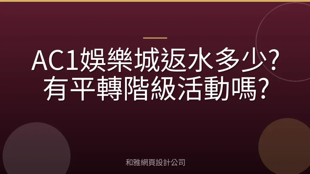 AC1娛樂城返水多少?有平轉階級活動嗎?