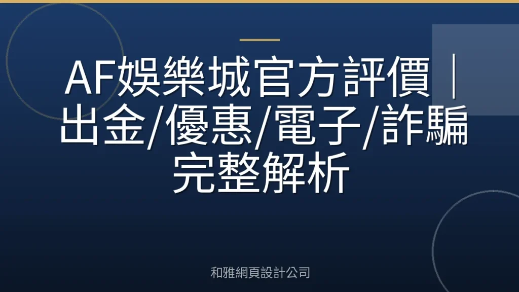 AF娛樂城官方評價｜出金/優惠/電子/詐騙完整解析