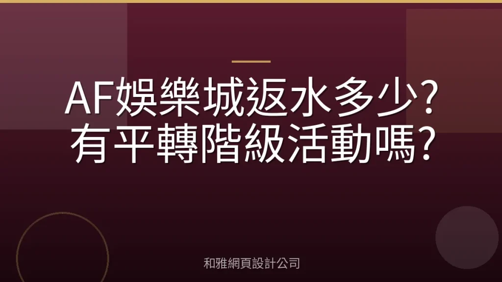 AF娛樂城返水多少?有平轉階級活動嗎?