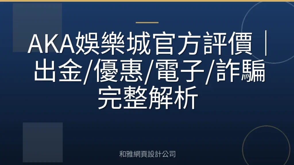 AKA娛樂城官方評價｜出金/優惠/電子/詐騙完整解析
