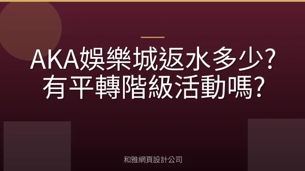 AKA娛樂城返水多少?有平轉階級活動嗎?