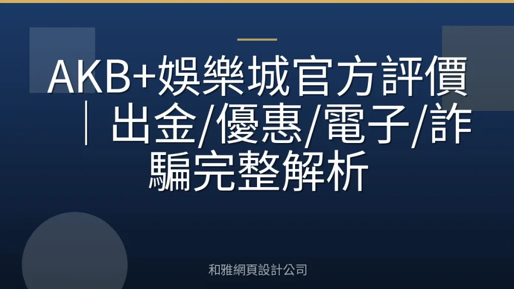 AKB+娛樂城官方評價｜出金/優惠/電子/詐騙完整解析