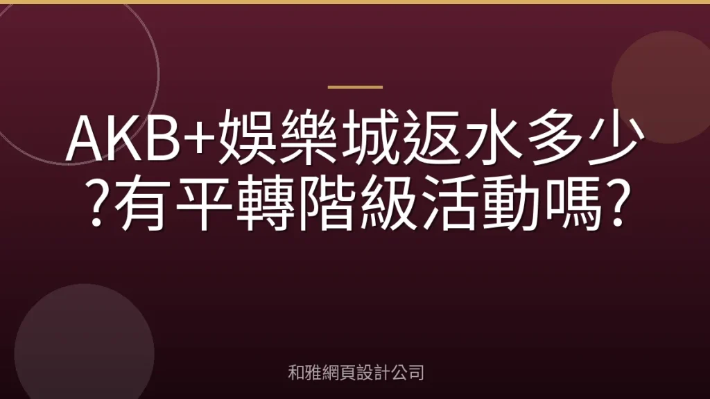 AKB+娛樂城返水多少?有平轉階級活動嗎?