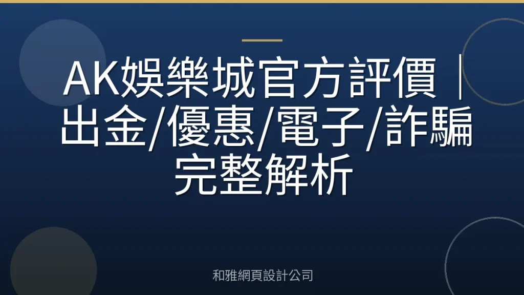 AK娛樂城官方評價|出金/優惠/電子/詐騙完整解析