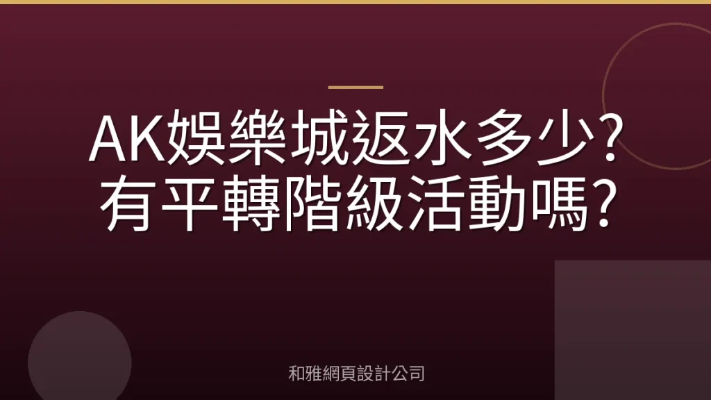 AK娛樂城返水多少?有平轉階級活動嗎?