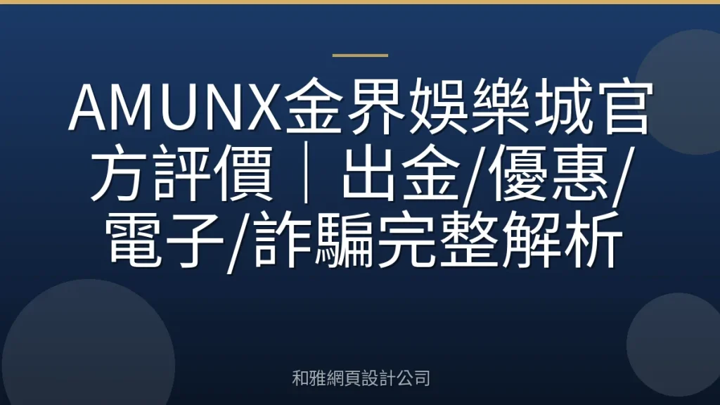 AMUNX金界娛樂城官方評價｜出金/優惠/電子/詐騙完整解析